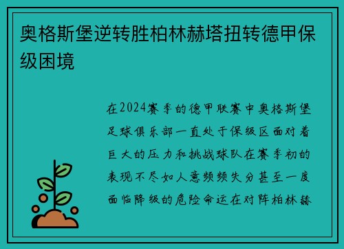 奥格斯堡逆转胜柏林赫塔扭转德甲保级困境
