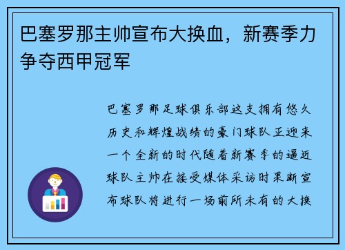 巴塞罗那主帅宣布大换血，新赛季力争夺西甲冠军