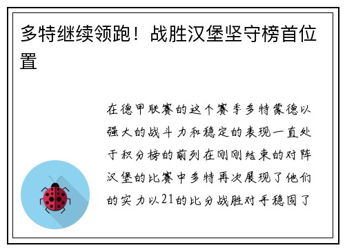 多特继续领跑！战胜汉堡坚守榜首位置