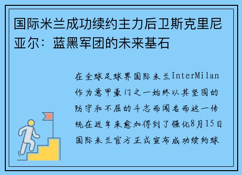 国际米兰成功续约主力后卫斯克里尼亚尔：蓝黑军团的未来基石
