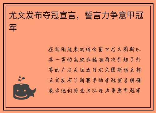 尤文发布夺冠宣言，誓言力争意甲冠军