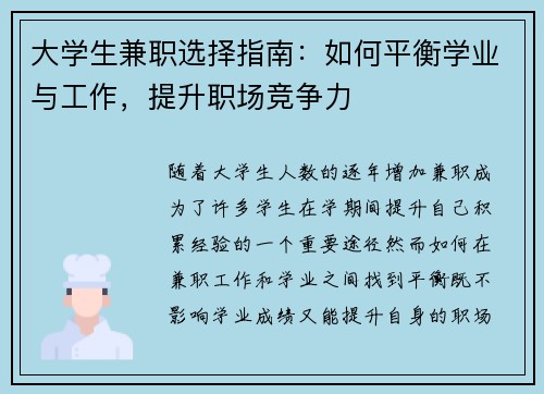 大学生兼职选择指南：如何平衡学业与工作，提升职场竞争力