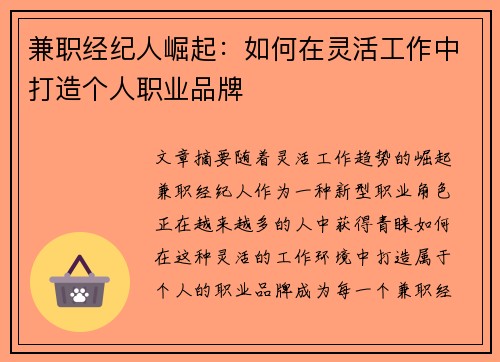兼职经纪人崛起：如何在灵活工作中打造个人职业品牌