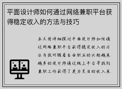 平面设计师如何通过网络兼职平台获得稳定收入的方法与技巧