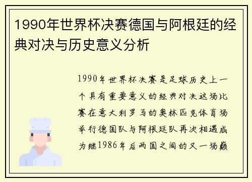 1990年世界杯决赛德国与阿根廷的经典对决与历史意义分析
