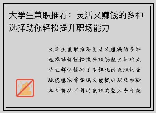 大学生兼职推荐：灵活又赚钱的多种选择助你轻松提升职场能力