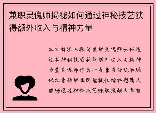 兼职灵傀师揭秘如何通过神秘技艺获得额外收入与精神力量