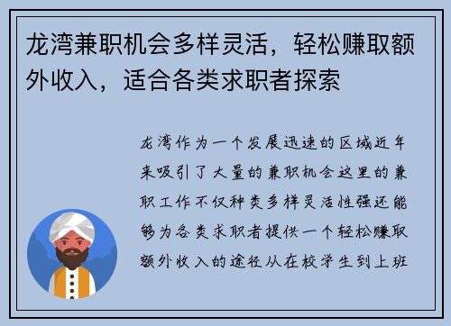 龙湾兼职机会多样灵活，轻松赚取额外收入，适合各类求职者探索