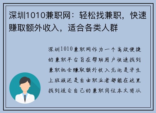 深圳1010兼职网：轻松找兼职，快速赚取额外收入，适合各类人群