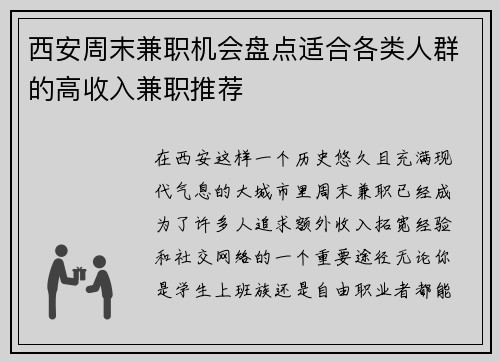 西安周末兼职机会盘点适合各类人群的高收入兼职推荐