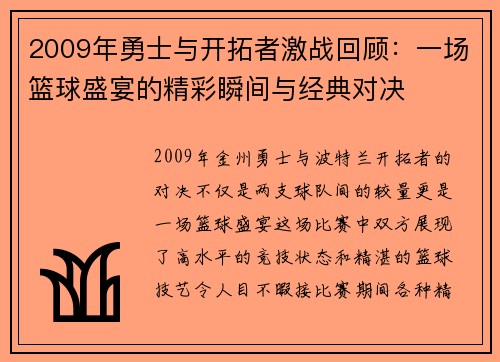2009年勇士与开拓者激战回顾：一场篮球盛宴的精彩瞬间与经典对决