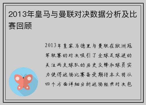 2013年皇马与曼联对决数据分析及比赛回顾
