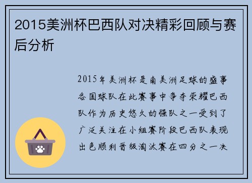 2015美洲杯巴西队对决精彩回顾与赛后分析