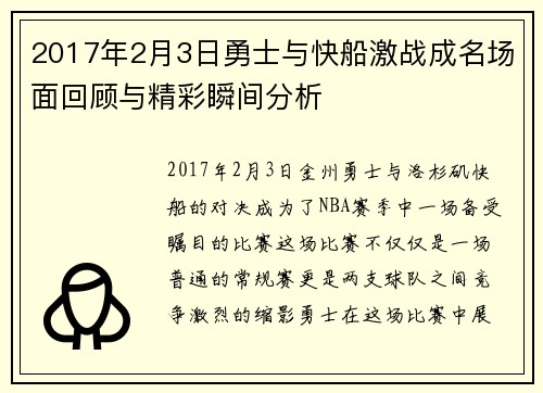 2017年2月3日勇士与快船激战成名场面回顾与精彩瞬间分析