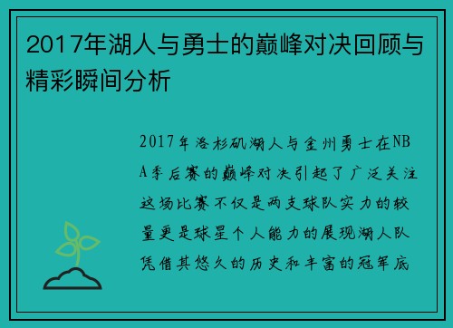 2017年湖人与勇士的巅峰对决回顾与精彩瞬间分析