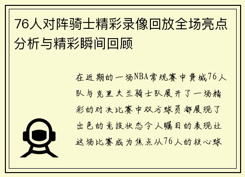 76人对阵骑士精彩录像回放全场亮点分析与精彩瞬间回顾