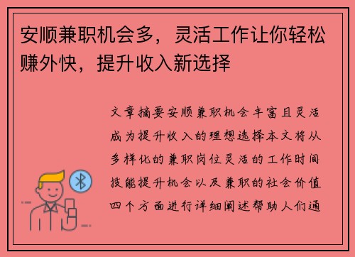 安顺兼职机会多，灵活工作让你轻松赚外快，提升收入新选择