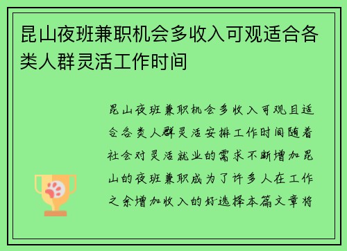 昆山夜班兼职机会多收入可观适合各类人群灵活工作时间