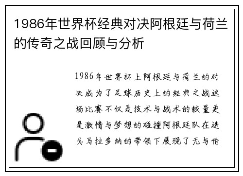 1986年世界杯经典对决阿根廷与荷兰的传奇之战回顾与分析