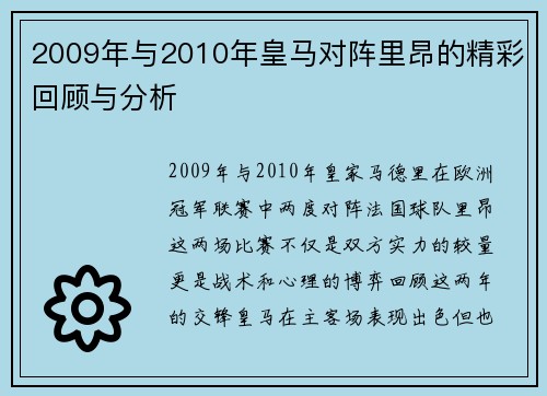 2009年与2010年皇马对阵里昂的精彩回顾与分析