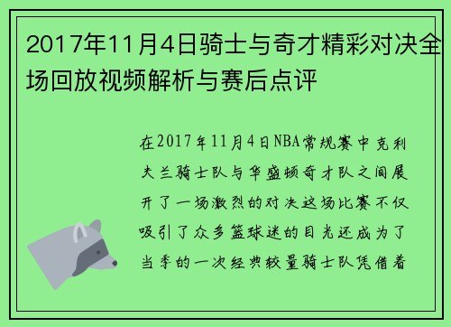 2017年11月4日骑士与奇才精彩对决全场回放视频解析与赛后点评