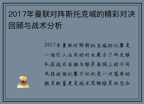 2017年曼联对阵斯托克城的精彩对决回顾与战术分析