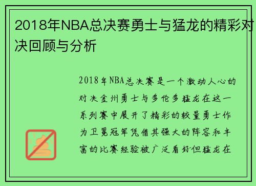 2018年NBA总决赛勇士与猛龙的精彩对决回顾与分析