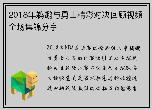 2018年鹈鹕与勇士精彩对决回顾视频全场集锦分享