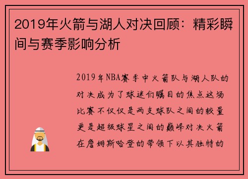 2019年火箭与湖人对决回顾：精彩瞬间与赛季影响分析