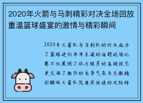 2020年火箭与马刺精彩对决全场回放重温篮球盛宴的激情与精彩瞬间