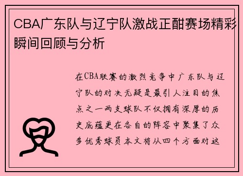 CBA广东队与辽宁队激战正酣赛场精彩瞬间回顾与分析