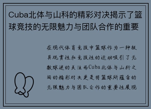 Cuba北体与山科的精彩对决揭示了篮球竞技的无限魅力与团队合作的重要性
