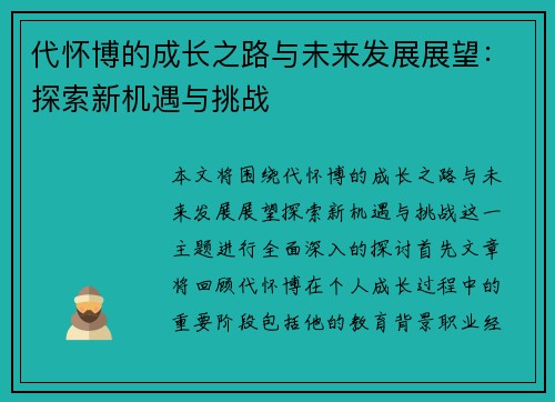 代怀博的成长之路与未来发展展望：探索新机遇与挑战