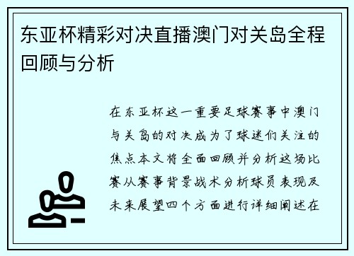 东亚杯精彩对决直播澳门对关岛全程回顾与分析