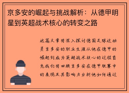京多安的崛起与挑战解析：从德甲明星到英超战术核心的转变之路