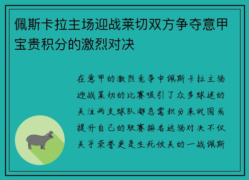 佩斯卡拉主场迎战莱切双方争夺意甲宝贵积分的激烈对决