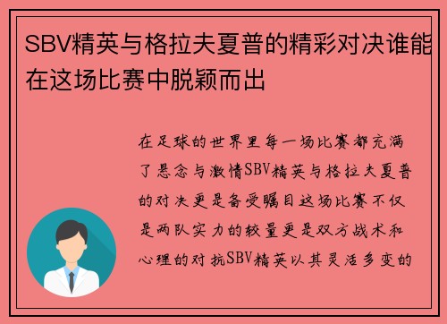 SBV精英与格拉夫夏普的精彩对决谁能在这场比赛中脱颖而出