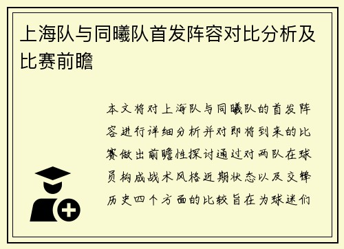 上海队与同曦队首发阵容对比分析及比赛前瞻