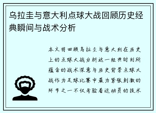 乌拉圭与意大利点球大战回顾历史经典瞬间与战术分析