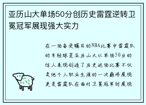 亚历山大单场50分创历史雷霆逆转卫冕冠军展现强大实力