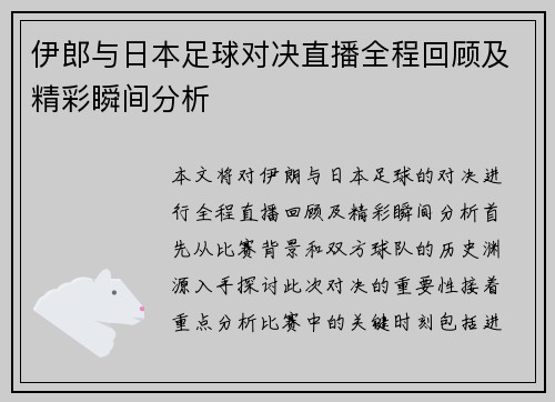 伊郎与日本足球对决直播全程回顾及精彩瞬间分析