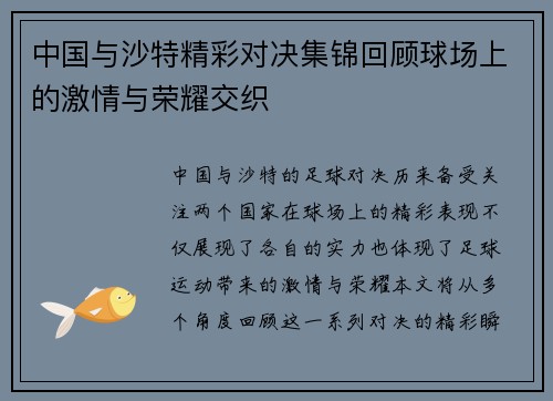 中国与沙特精彩对决集锦回顾球场上的激情与荣耀交织