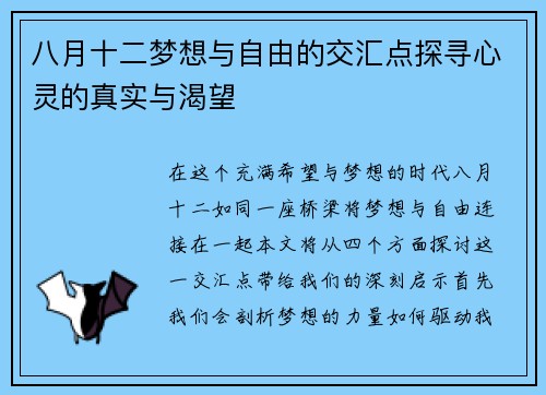 八月十二梦想与自由的交汇点探寻心灵的真实与渴望