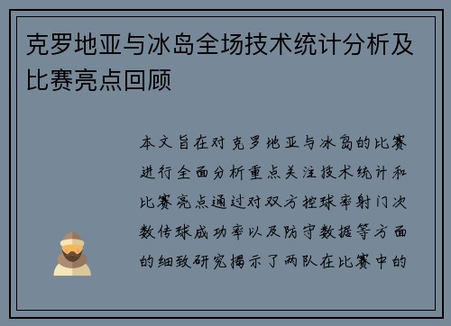 克罗地亚与冰岛全场技术统计分析及比赛亮点回顾