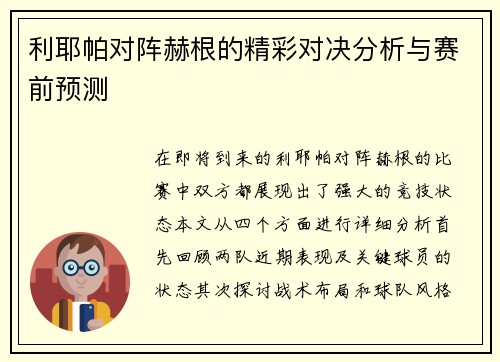 利耶帕对阵赫根的精彩对决分析与赛前预测