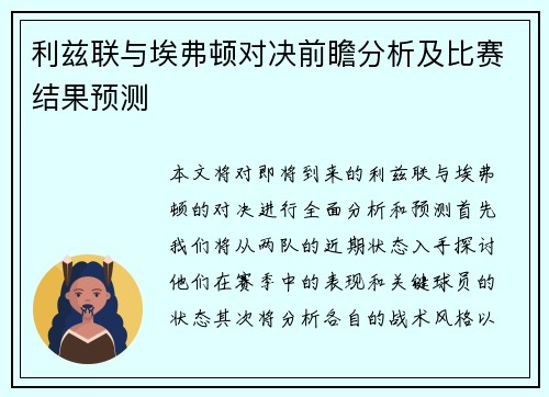 利兹联与埃弗顿对决前瞻分析及比赛结果预测