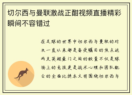 切尔西与曼联激战正酣视频直播精彩瞬间不容错过