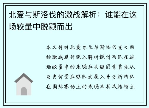 北爱与斯洛伐的激战解析：谁能在这场较量中脱颖而出