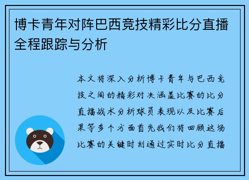 博卡青年对阵巴西竞技精彩比分直播全程跟踪与分析