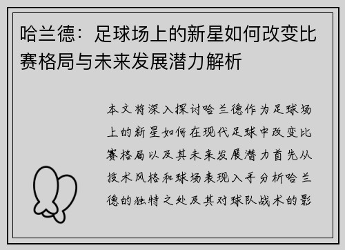 哈兰德：足球场上的新星如何改变比赛格局与未来发展潜力解析